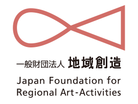 一般財団法人 地域創造 Japan Foundation for Regional Art-Activities