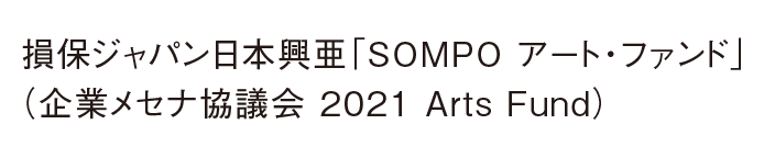 損保ジャパン日本興亜「SOMPO アート・ファンド」（企業メセナ協議会 2021 Arts Fund）