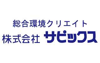 総合環境クルエイトサピックス